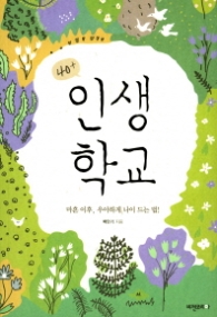 40+ 인생학교 - 마흔 이후, 우아하게 나이 드는 법!